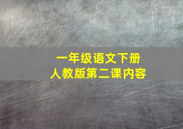 一年级语文下册人教版第二课内容