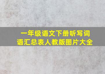 一年级语文下册听写词语汇总表人教版图片大全