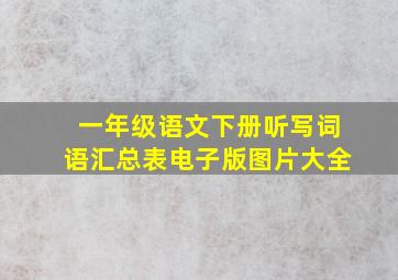 一年级语文下册听写词语汇总表电子版图片大全