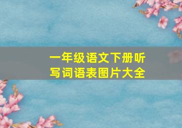 一年级语文下册听写词语表图片大全