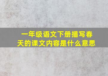 一年级语文下册描写春天的课文内容是什么意思