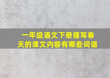 一年级语文下册描写春天的课文内容有哪些词语