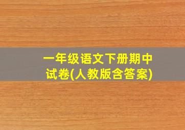 一年级语文下册期中试卷(人教版含答案)