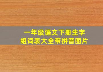 一年级语文下册生字组词表大全带拼音图片