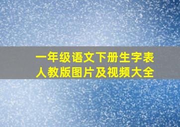 一年级语文下册生字表人教版图片及视频大全