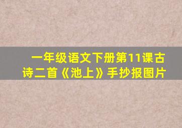 一年级语文下册第11课古诗二首《池上》手抄报图片