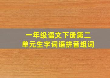 一年级语文下册第二单元生字词语拼音组词