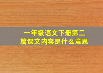 一年级语文下册第二篇课文内容是什么意思