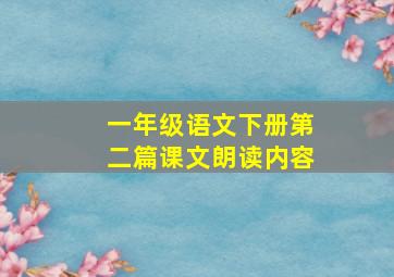 一年级语文下册第二篇课文朗读内容