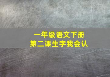 一年级语文下册第二课生字我会认