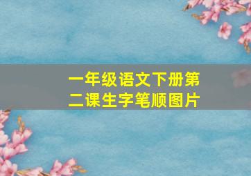 一年级语文下册第二课生字笔顺图片