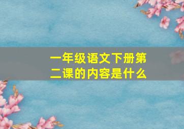 一年级语文下册第二课的内容是什么