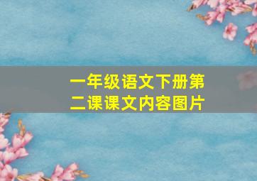 一年级语文下册第二课课文内容图片