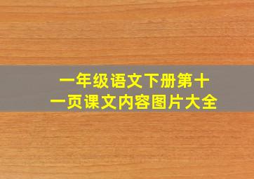 一年级语文下册第十一页课文内容图片大全