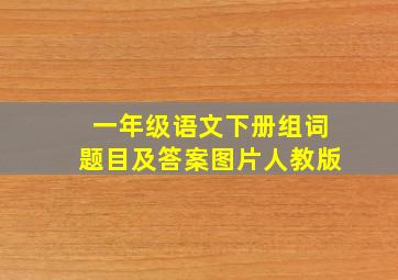 一年级语文下册组词题目及答案图片人教版