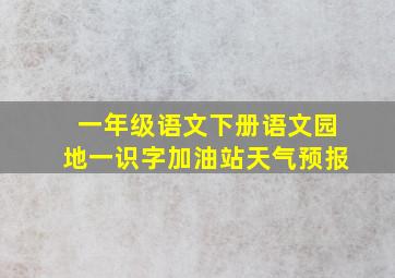 一年级语文下册语文园地一识字加油站天气预报