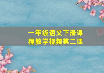 一年级语文下册课程教学视频第二课