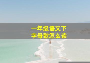 一年级语文下字母歌怎么读