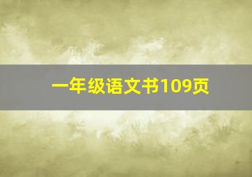 一年级语文书109页