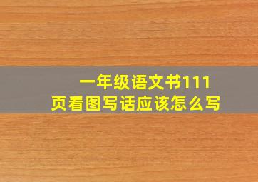 一年级语文书111页看图写话应该怎么写