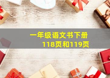 一年级语文书下册118页和119页