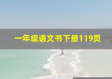 一年级语文书下册119页