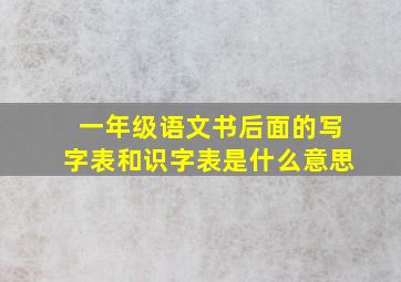 一年级语文书后面的写字表和识字表是什么意思