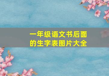 一年级语文书后面的生字表图片大全