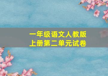 一年级语文人教版上册第二单元试卷