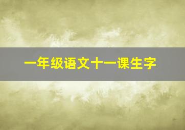 一年级语文十一课生字