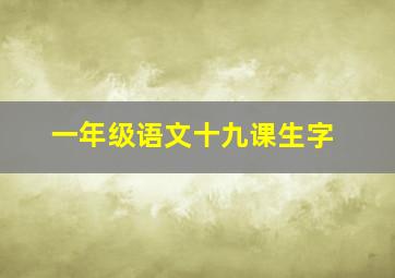 一年级语文十九课生字