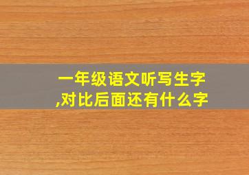 一年级语文听写生字,对比后面还有什么字