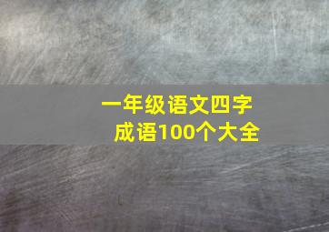 一年级语文四字成语100个大全