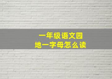 一年级语文园地一字母怎么读