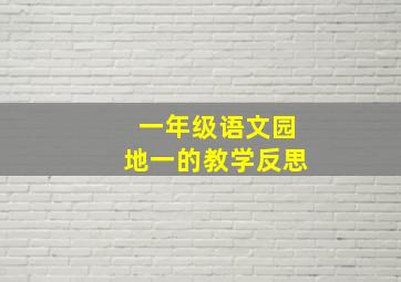 一年级语文园地一的教学反思