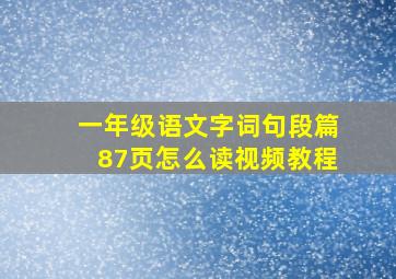 一年级语文字词句段篇87页怎么读视频教程