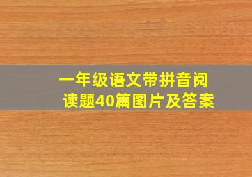 一年级语文带拼音阅读题40篇图片及答案