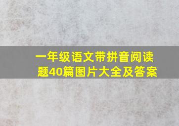 一年级语文带拼音阅读题40篇图片大全及答案