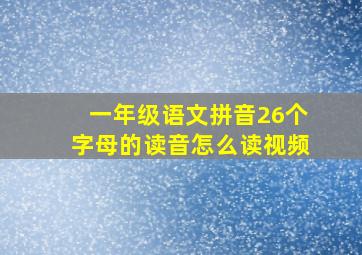 一年级语文拼音26个字母的读音怎么读视频