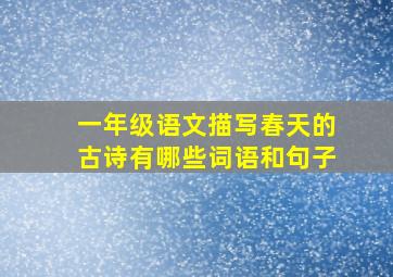 一年级语文描写春天的古诗有哪些词语和句子