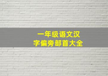 一年级语文汉字偏旁部首大全