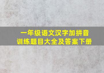 一年级语文汉字加拼音训练题目大全及答案下册