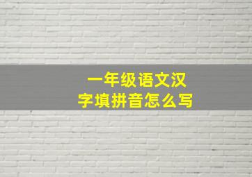 一年级语文汉字填拼音怎么写