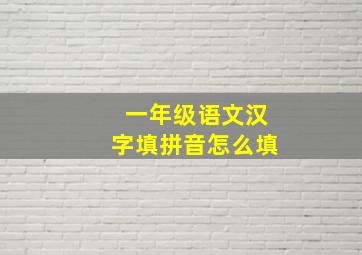 一年级语文汉字填拼音怎么填