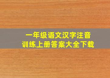 一年级语文汉字注音训练上册答案大全下载