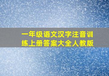 一年级语文汉字注音训练上册答案大全人教版