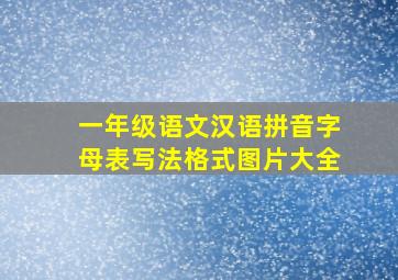 一年级语文汉语拼音字母表写法格式图片大全