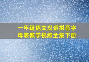 一年级语文汉语拼音字母表教学视频全集下册