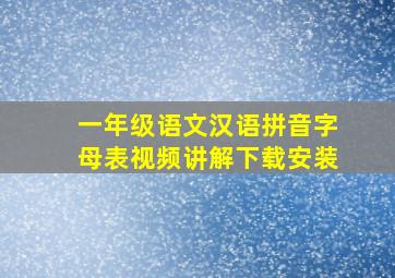 一年级语文汉语拼音字母表视频讲解下载安装