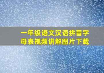 一年级语文汉语拼音字母表视频讲解图片下载